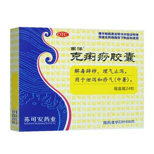 南洋克痢痧胶囊 24粒中暑拉肚子腹泻 痧气 理气止泻