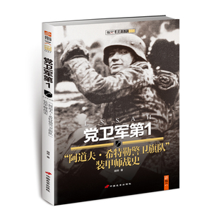 【正版现货】《党卫军第1“阿道夫希特勒警卫旗队”装甲师战史》指文图书  军事书籍  世界大战