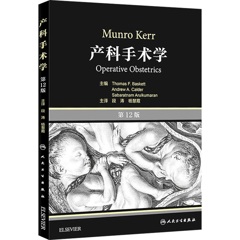 产科手术学 第12版 翻译版 段涛 杨慧霞 主译 妇产科学 9787117220811 人民卫生出版社
