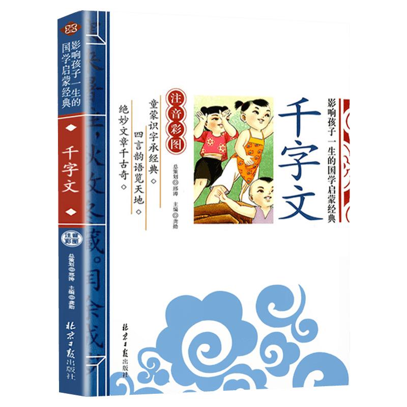 千字文注音版小学生百家姓千字文弟子规正版影响孩子一生的国学启蒙经典注音彩图正版一二三年级儿童文学小学生课外阅读名著