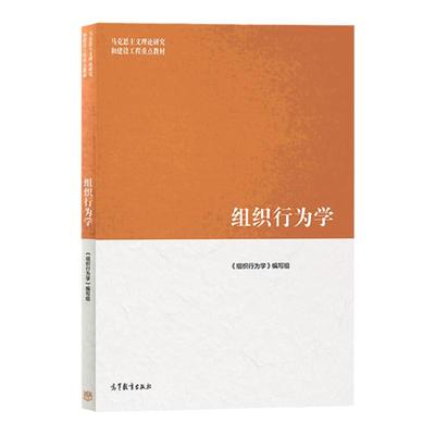 马工程教材 组织行为学 高等教育出版社 马克思主义理论研究和建设工程重点教材 张德组织行为学教程人力资源管理大学本科生研究生