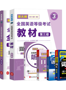 2026年公共全国公共英语等级考试一级二级三级教材书四级五级历年真题库试卷pets1复习资料2单词3听力4语法5教程过包2026标准笔试
