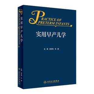 实用早产儿学 人卫新生儿急诊科内科精要治疗骨肌系统放射机械通气复苏NICU诸福棠实用护理第九版医生人民卫生出版社儿科医学书籍
