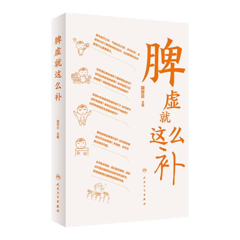 脾虚 这么补 简单实用的方法告诉我们如何去健脾 运脾 补脾 脾虚 应该这么补 运用食物和穴位养脾胃 胡世云 人民卫生出版社