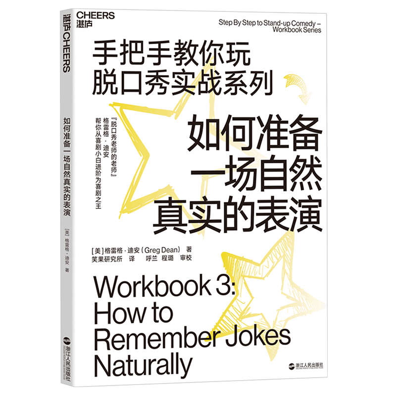 【湛庐旗舰店】如何准备一场自然真实的表演 手把手教你玩脱口秀实战系列 造就吐槽大会的脱口秀宝典 张绍刚作序推荐李诞