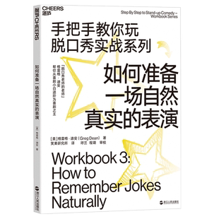 【湛庐旗舰店】如何准备一场自然真实的表演 手把手教你玩脱口秀实战系列 造就吐槽大会的脱口秀宝典 张绍刚作序推荐李诞