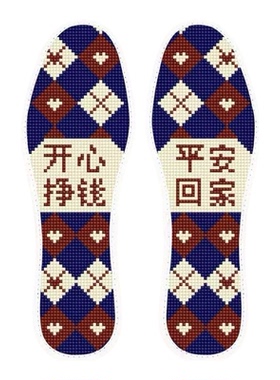 开心挣钱平安回家大牌设计感十字绣鞋垫36-44码附赠针线需自绣