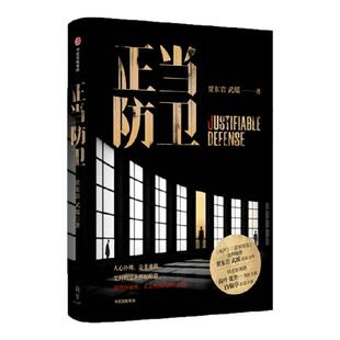 【双作者签名版】正当防卫 贾东岩 武瑶著 高叶 张鲁一 白敬亭主演 赠小卡明信片票根小贴士 电视剧同名小说 司法悬疑小说 正版