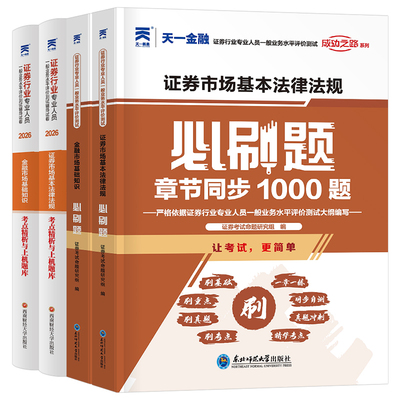 天一金融证券从业资格教材2026年金融市场基础知识证券基本法律法规历年真题库试卷必刷题习题sac证从资格证2025官方书投资顾问