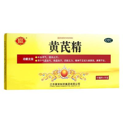 [聚荣]黄芪精10ml*10支/盒补气养血固本止汗气虚血亏表虚自汗四肢乏力