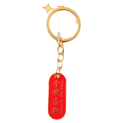 美好寓意金属文字合金钥匙扣