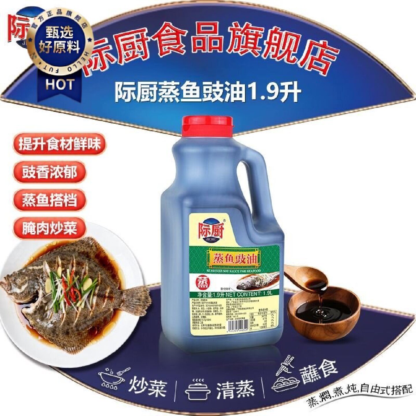 际厨蒸鱼豉油1.9L家庭装海鲜生抽清凉拌酿造酱油1900ml商家用整箱