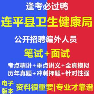 2026年连平县卫生健康局公开招聘编外人员考试资料笔试面试真题库