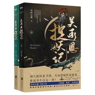 吴承恩捉妖记（上下册）有时右逝著 青春文学小说魔幻奇幻
