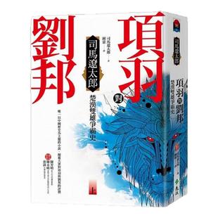 预售【外图台版】项羽对刘邦：楚汉双雄争霸史（上） / 司马辽太郎 远流