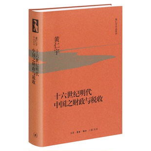 十六世纪明代中国之财政与税收 黄仁宇 著 三联书店旗舰店