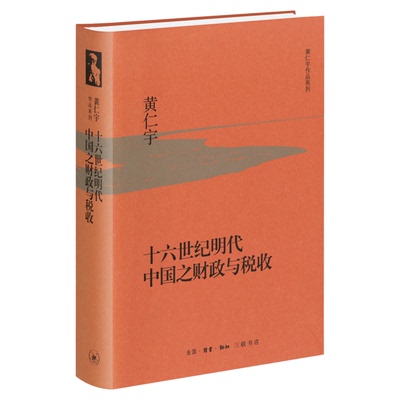 十六世纪财政税收黄仁宇三联书店