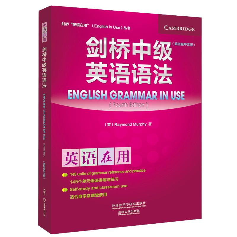 【当当网官方正版】剑桥中级英语语法 第四版 剑桥英语语法教程词汇系列任选剑桥英语在用English in Use丛书外语教学与研究出版社