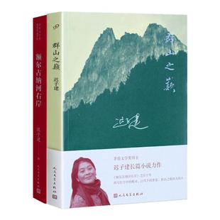 额尔古纳河右岸+群山之巅 共2册套装 迟子建长篇力作 书写城市烟火照亮人间悲欢长篇小说 文学散文随笔畅销书 新华正版