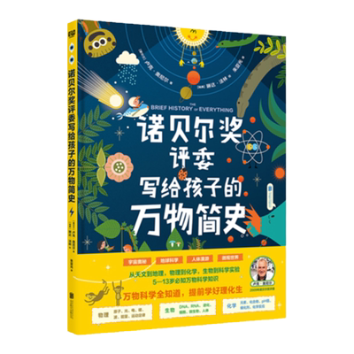 诺贝尔奖评委写给孩子的万物简史（万物科学全知道，提前学好理化生，诺贝奖评委给5-13岁孩子的必知万物科学知识。）