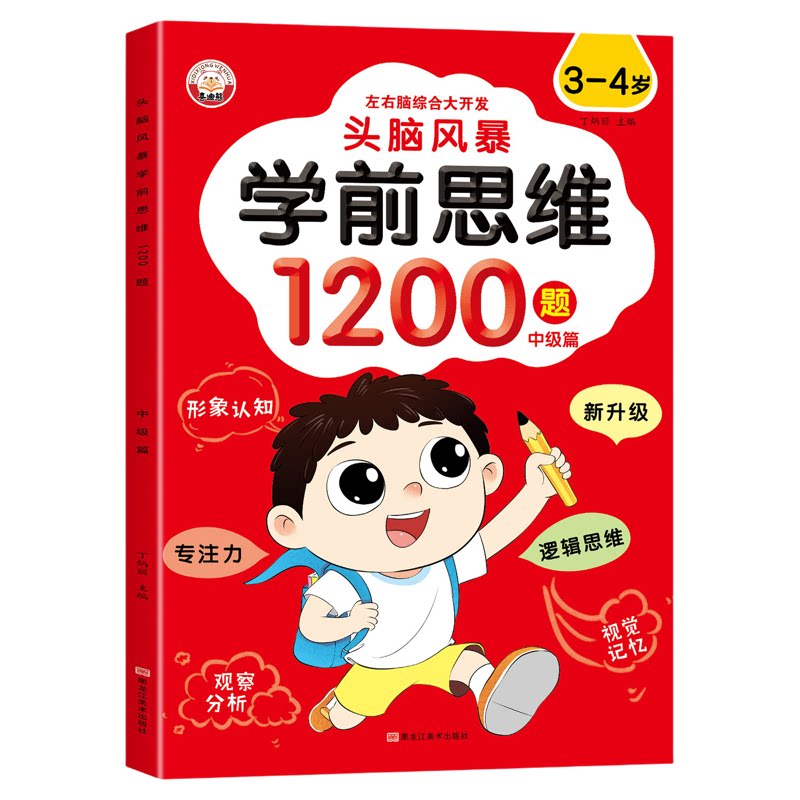 儿童全脑逻辑思维训练1200题