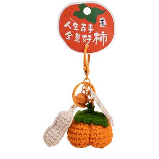 原创设计毛线好柿花生柿子挂件小玩偶包包配饰毛球钥匙扣小礼品女