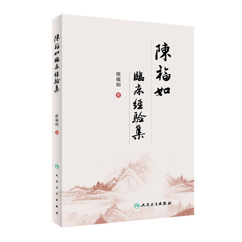 陈福如临床经验集医学书籍中医陈福如主编脾胃消化病脾胃升降失调97871172967552020年4月参考书人民卫生出版社