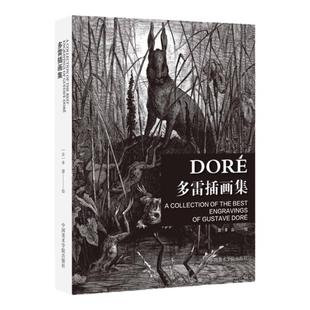 《多雷插画集》 [法]多雷 绘 中国美术学院 正版品牌直销
