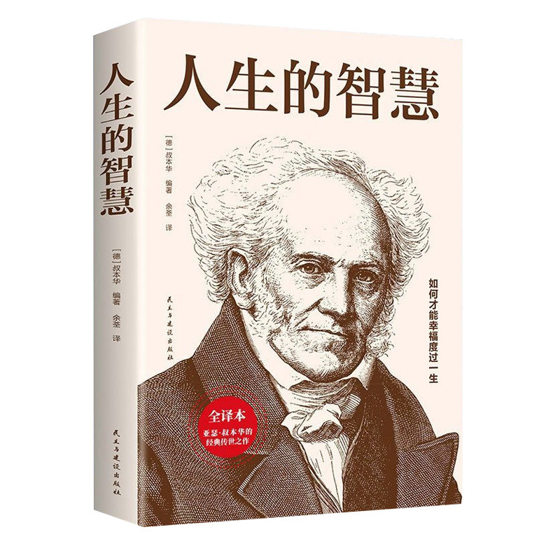人生的智慧正版书籍叔本华德著如何才能幸福度过一生哲学入门畅销图书籍西方经典外国知识读物经典名著月亮精装生命出版社适合世界