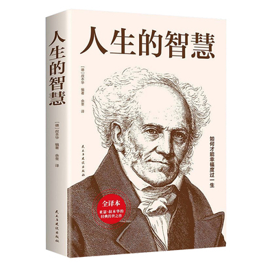 叔本华人生的智慧|超2000次加购