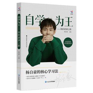 蝶变学园x杨自豪核心学习法 自学为王逆袭核心学习经验方法分享高中高考提分思路必备奋斗励志故事学习信心技巧方法拒绝迷茫