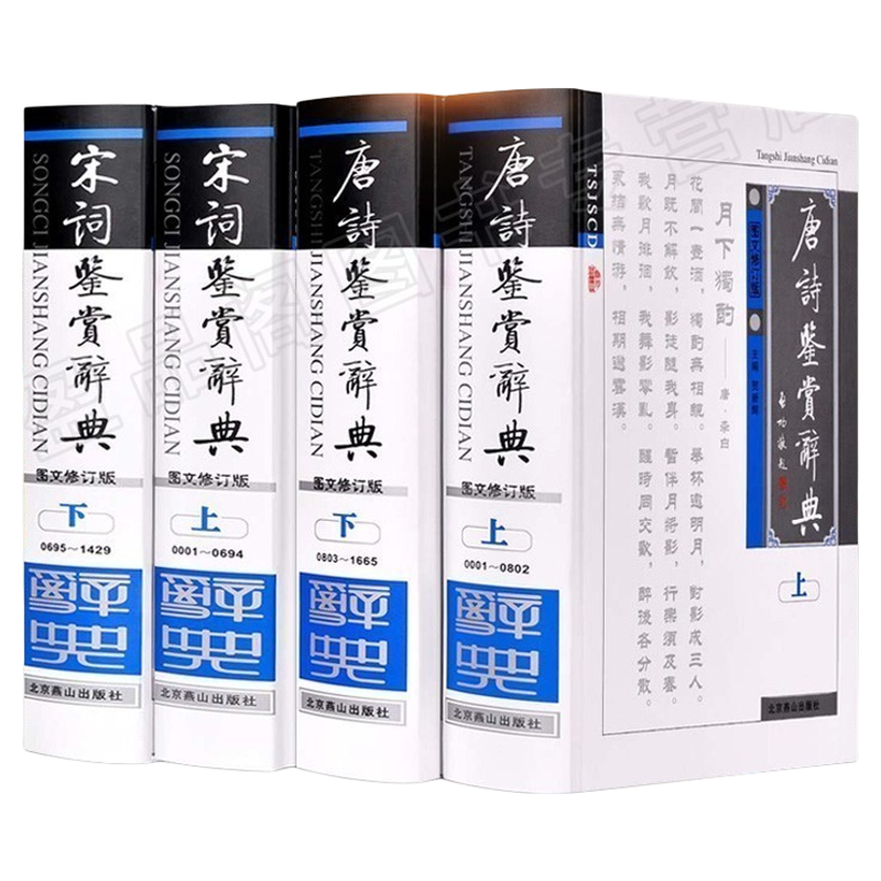 全4本唐诗宋词鉴赏辞典 精装图文修订版 中国古诗词大会诗集词歌赋书籍全 古典唐诗宋词元曲正版全集欣赏古汉语词典文学工具书成人