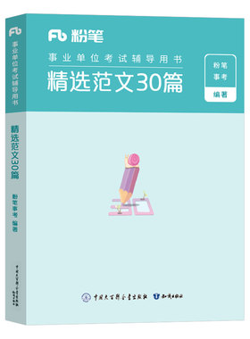 粉笔事业单位材料作文30题