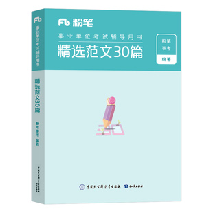 粉笔2026年事业单位考试用书材料作文30题综合公文写作范文素材大全资料26公基真题刷题教材国企山东江苏云南事业编机关写公务员