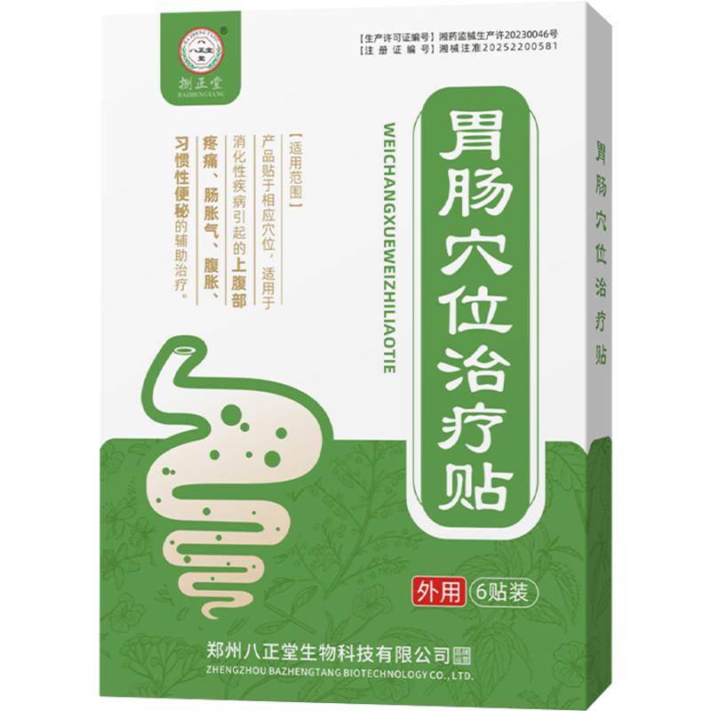 萎缩糜烂慢性胃炎结肠炎胀气腹痛消化不良便秘远红外调理专用胃贴
