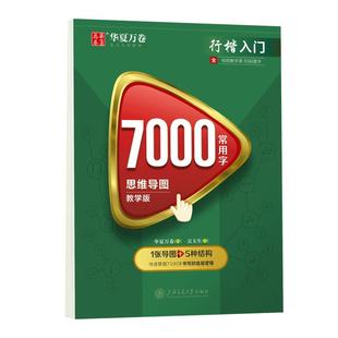 华夏万卷行楷字帖成人练字帖吴玉生行楷7000常用字行书练字帖成年男钢笔字帖练字专用硬笔书法练字本女士生临慕练笔字控笔训练字帖