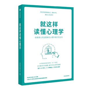 就这样读懂心理学 璞玉英华科普小分队著 彭凯平 董如峰 推荐 北大心院副教授张昕审定 给普通人的全图解式心理学通识手边书