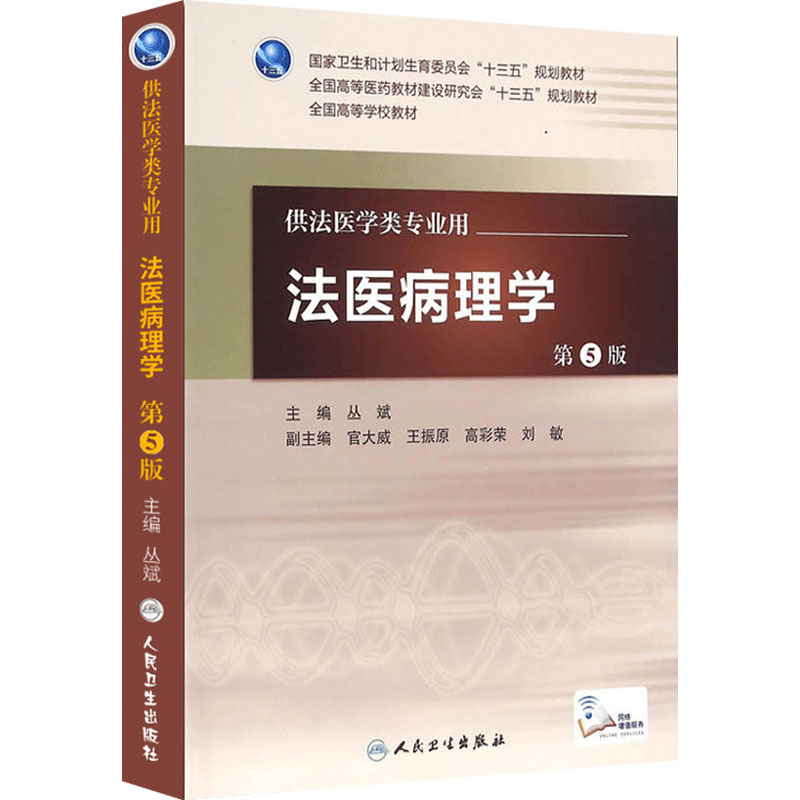 法医病理第5版丛斌人卫临床毒理刑事科学技术概论毒物分析人类现场精神病法律法规解剖人民卫生出版社本科法学医学教材