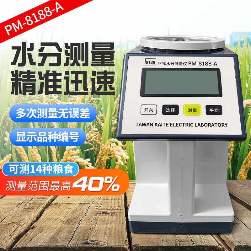 PM-8188-A粮食水测量仪谷物水分检测仪稻谷玉米水份测定仪湿度