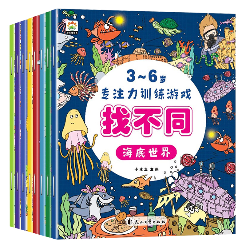 全套8册 趣味找不同专注力训练书注意力训练6岁以上找茬书高难度数学思维逻辑观察力儿童图书幼儿园益智力绘本3-4岁5-10岁7-12岁