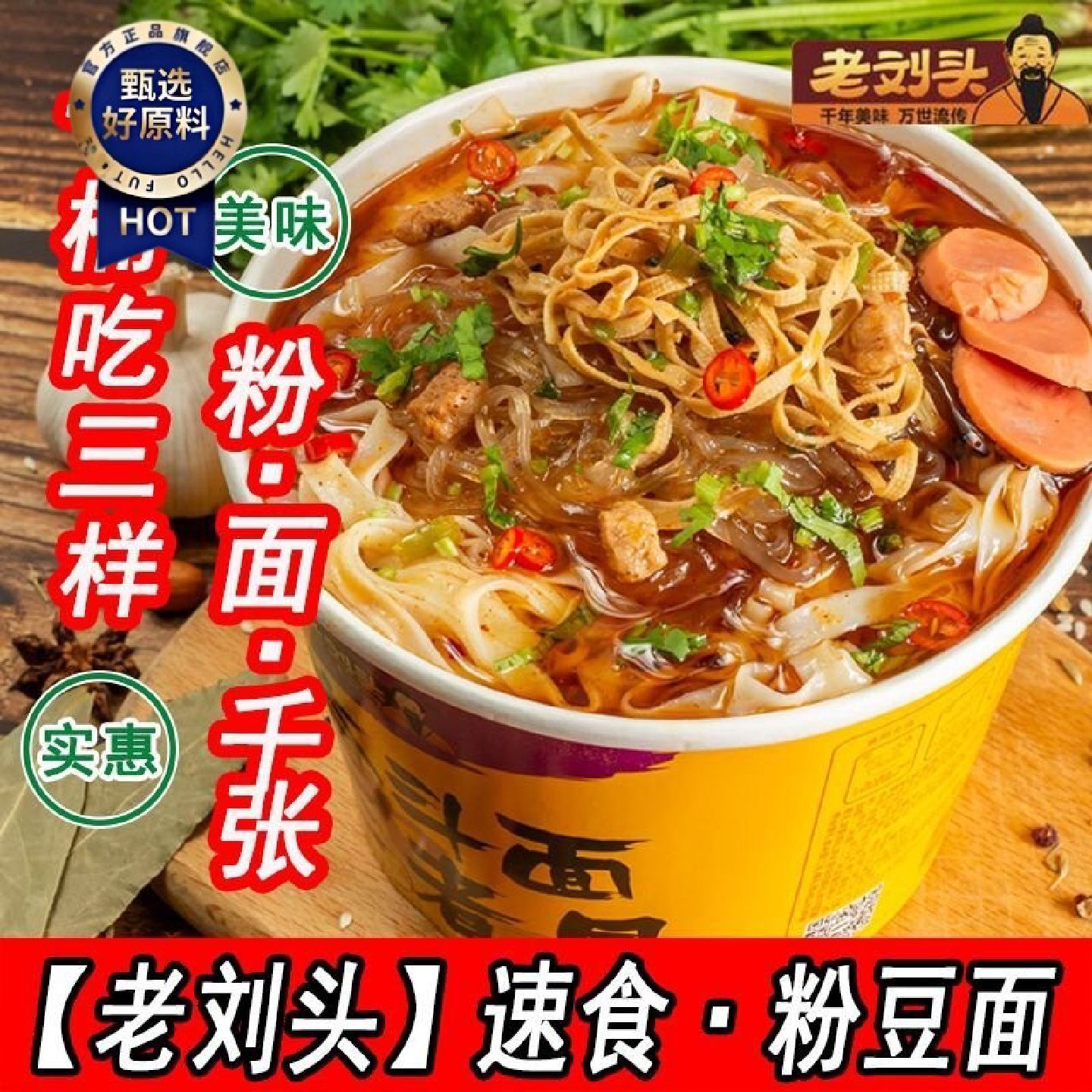 150克*3桶老刘头粉豆面夜宵速食免煮粉丝豆皮宽方便面冲泡面早餐