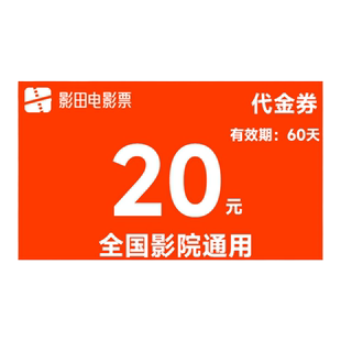 【不限影片】单人20元电影票优惠券全国通用代金券团购兑换券