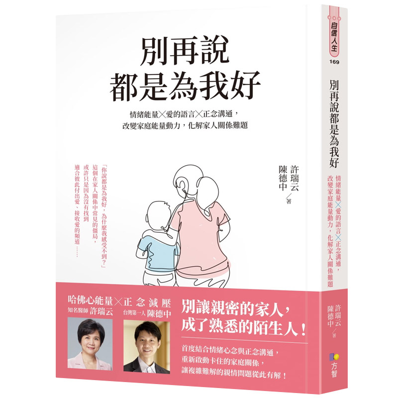 【中图原版】许瑞云 别再说都是为我好 情绪能量 爱的语言 正念沟通 改变家庭能量动力 解家人关系难题繁体中字 方智