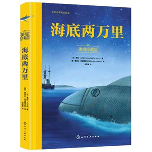 正版 海底两万里 美绘珍藏版 世界名著美绘珍藏 5-7-12岁小学生儿童文学童话绘本青少版课外阅读书籍读物 世界经典名著童话故事