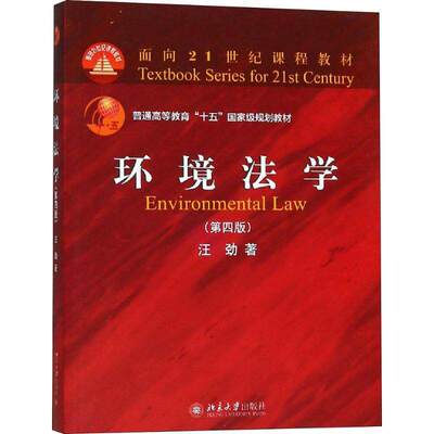 正版旧书环境法学第4版第四版 汪劲 环境法学大学考研教材环境法学教学书环境法学红皮教材环境法学高校法学课程教材9787301298640