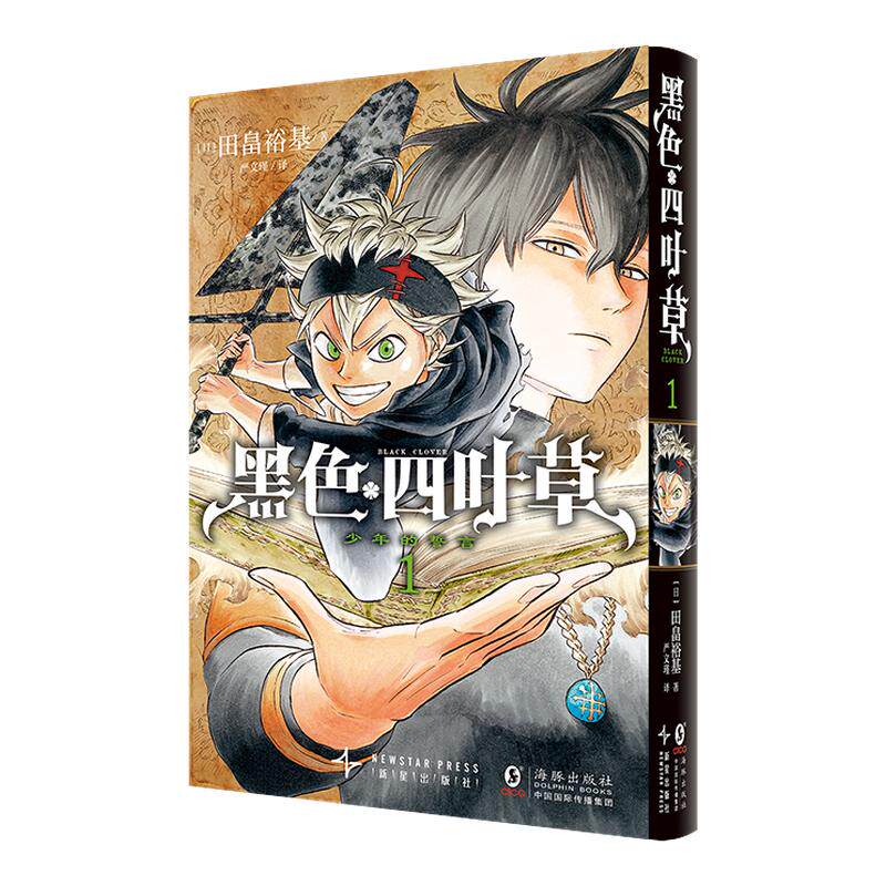 黑色四叶草1-18卷单本任选简体中文版漫画热血燃动青春[日]田畠裕基  日本集英社独家授权！《周刊少年Jump》的台柱作品之一！