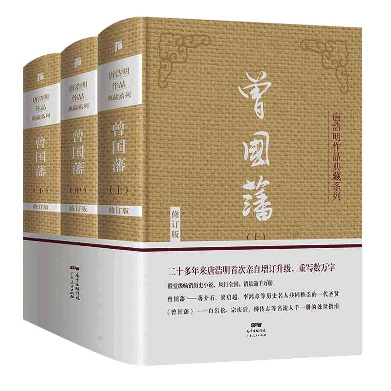 当当网 【未删减版】曾国藩全集3册 唐浩明 晚清三部曲 曾国藩传曾国藩家书政商励志处世哲学官场小说中国历史人物传记历史文学书