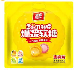 雅客爆浆软糖500g集锦装玉米软糖芒果软糖年货年糖大礼包散装批发