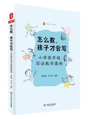 怎么教 孩子才会写 小学低年级写话教学案例 大夏书系 小学习作课 低年段作文教学 小学语文教师阅读 正版华东师范大学出版社