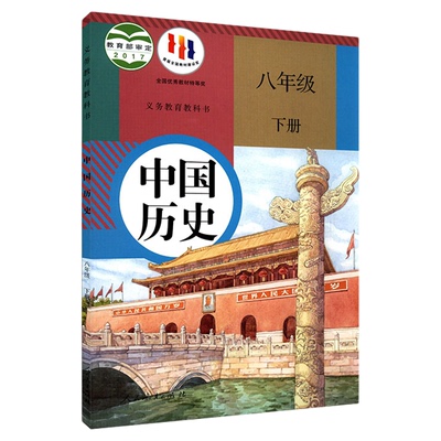 中学八年级下册历史人教版